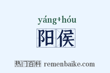 阳侯是什么意思的图片
